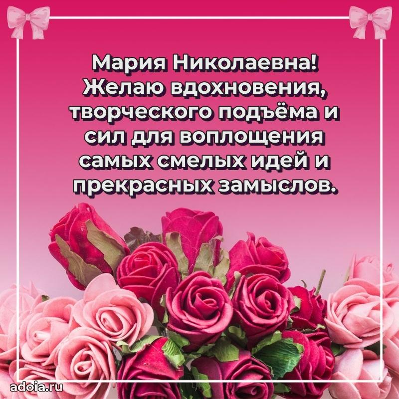 30 лет поздравление Марии Николаевне