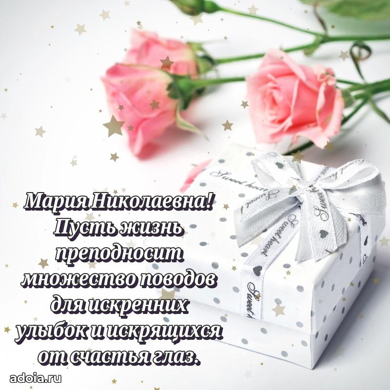 Искренняя открытка Марии Николаевне на день рождения