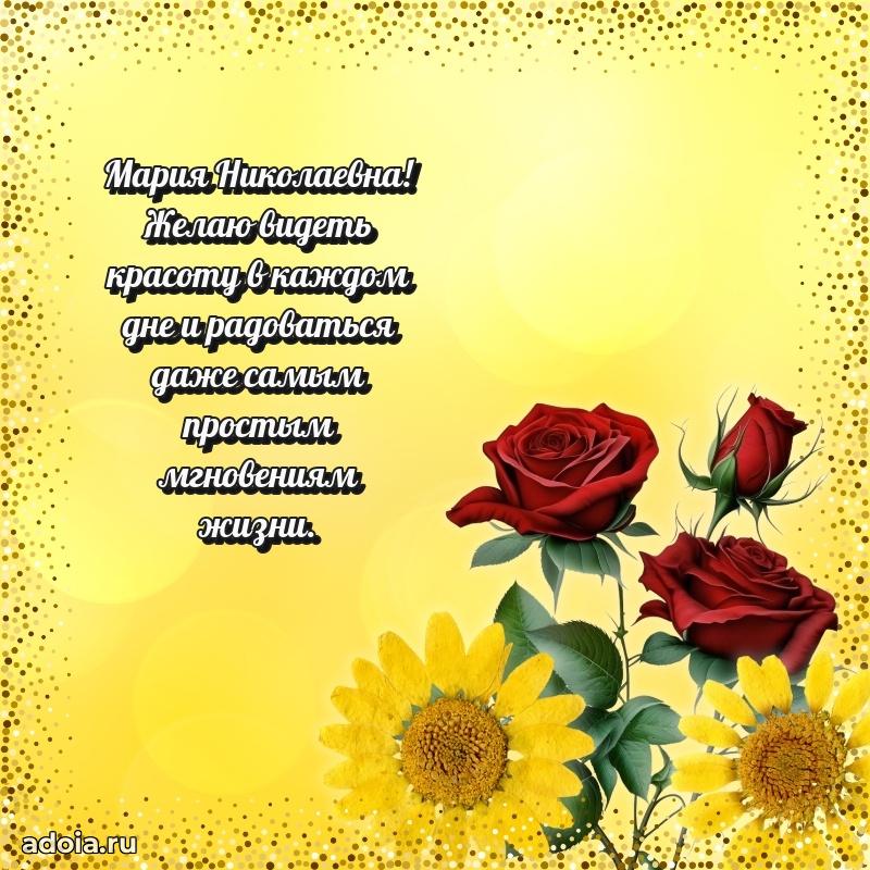 Праздничная открытка с теплыми словами Марии Николаевне