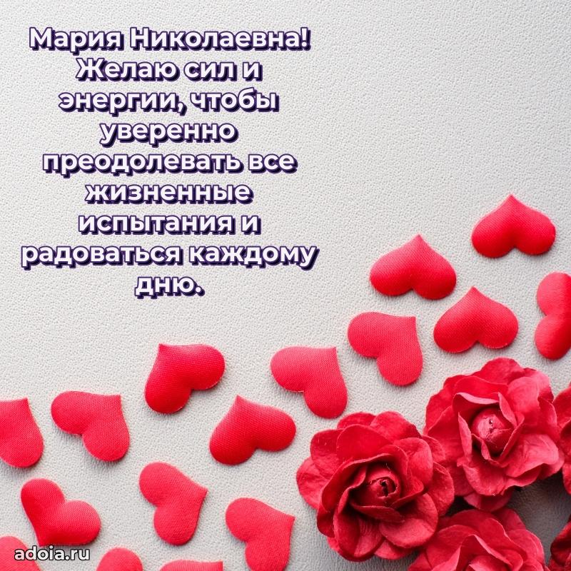 Нежное поздравление Марии Николаевне