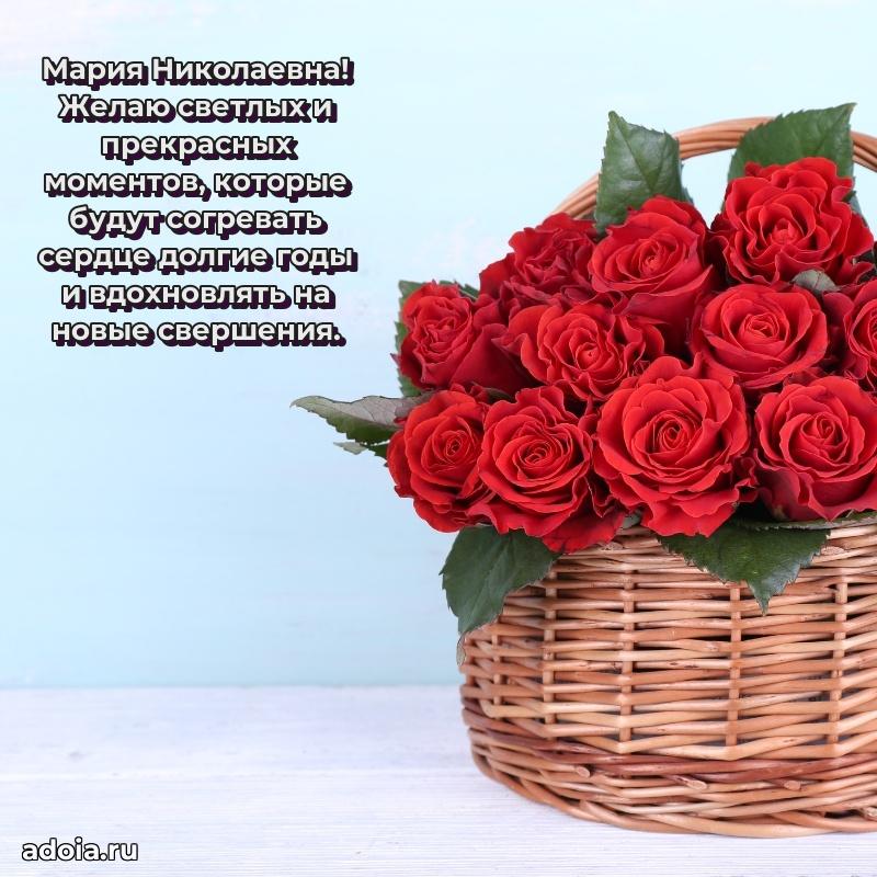 Трогательное поздравление Марии Николаевне в картинках