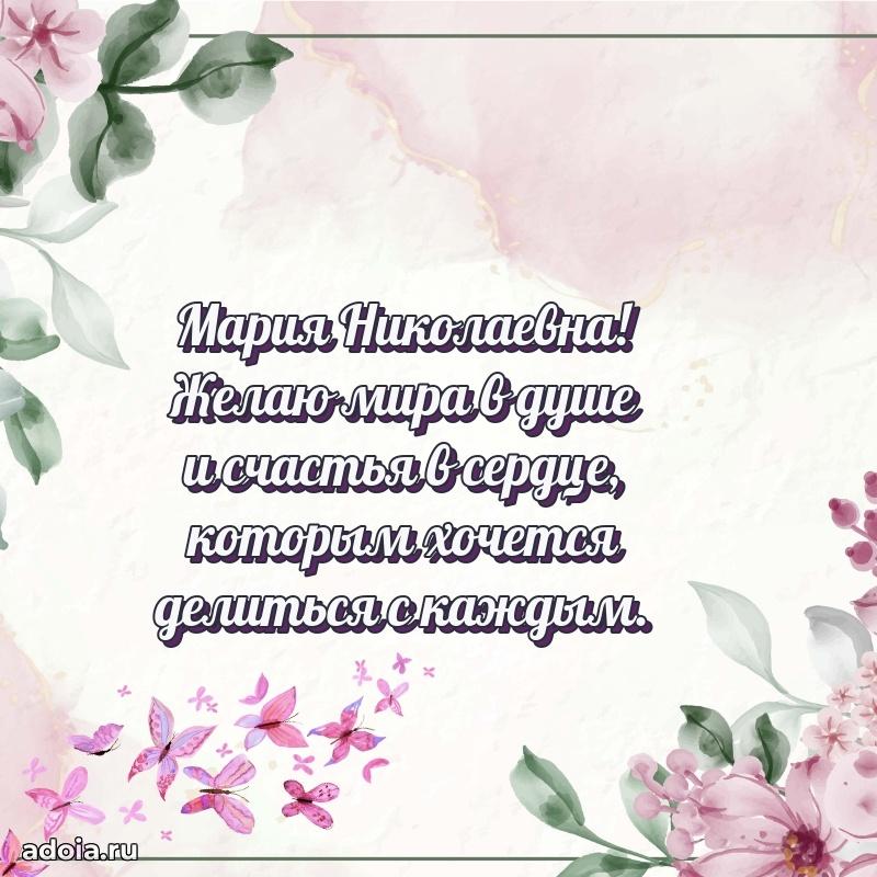 Ярка открытка Марии Николаевне с юбилеем
