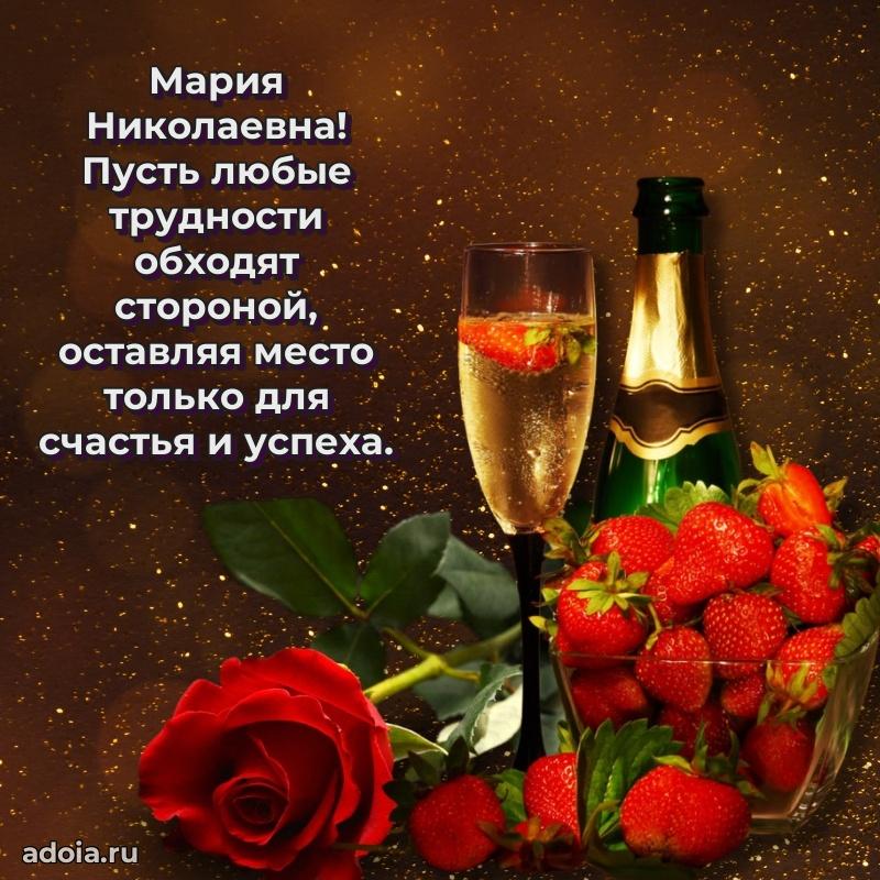 80 лет открытка Марии Николаевне с праздником