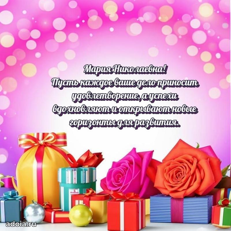 70 лет поздравление Марии Николаевне открытка