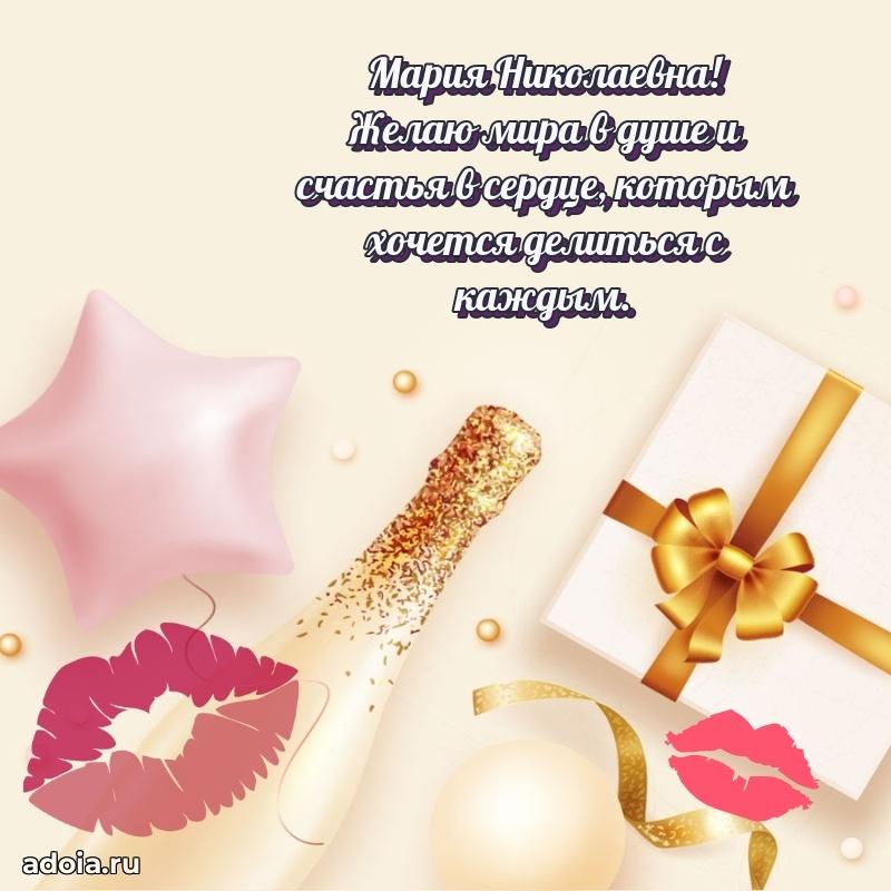 65 лет картинка с днем рождения Марии Николаевне