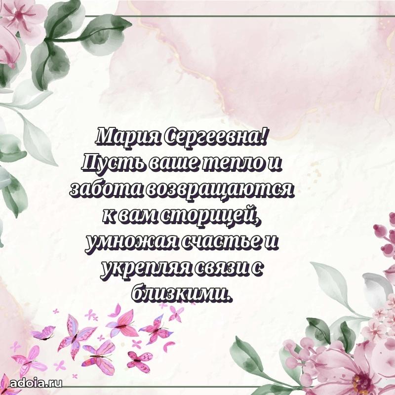 Светлая и добрая открытка Марии Сергеевне