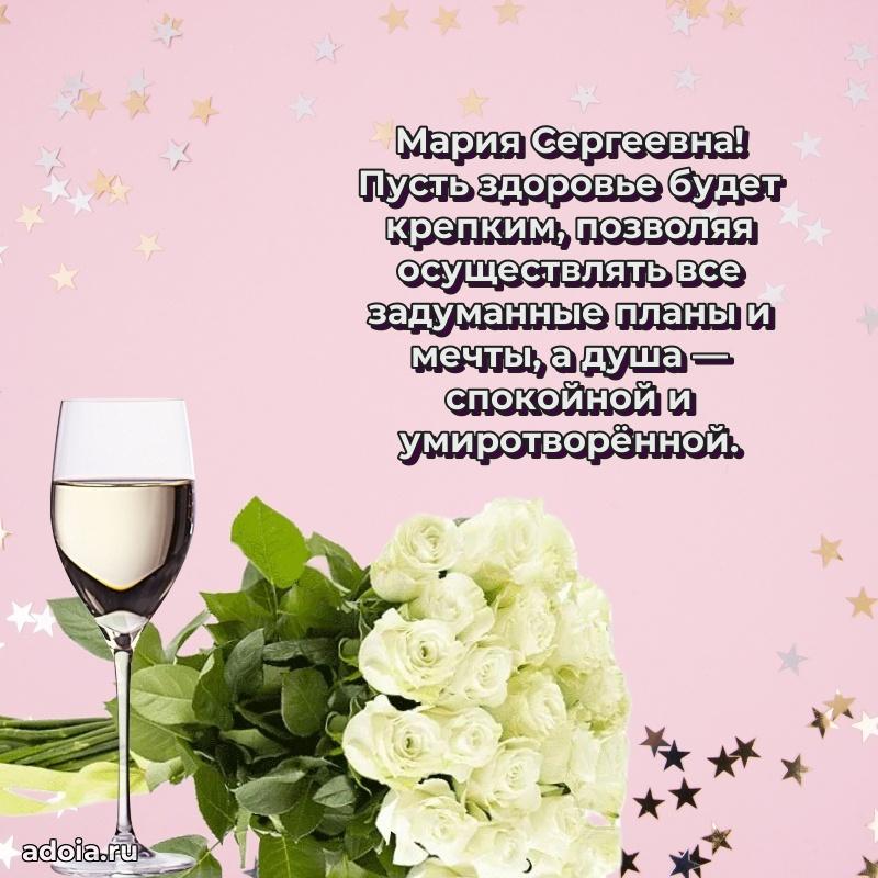 Открытка с мягкими цветами Марии Сергеевне