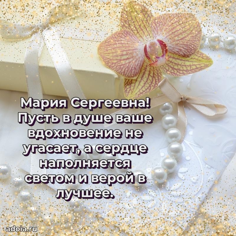 Праздничное сияние в поздравлении Марии Сергеевне