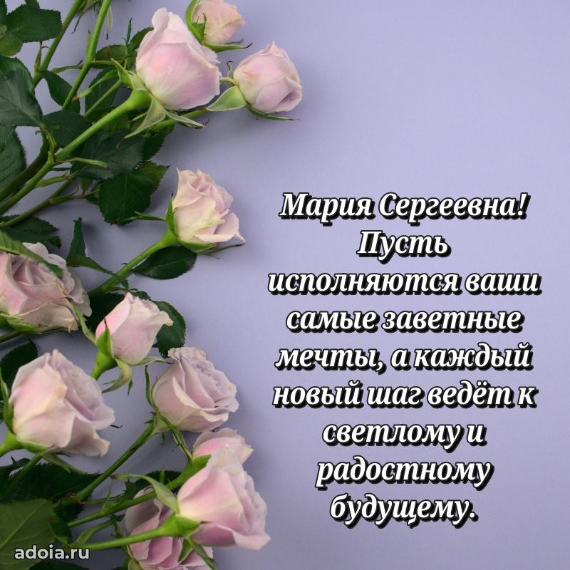 Элегантное поздравление с днем рождения Марии Сергеевне
