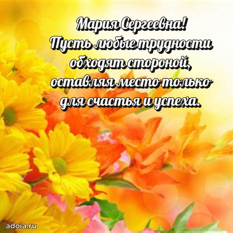 Открытка с цветами и поздравлениями Марии Сергеевне