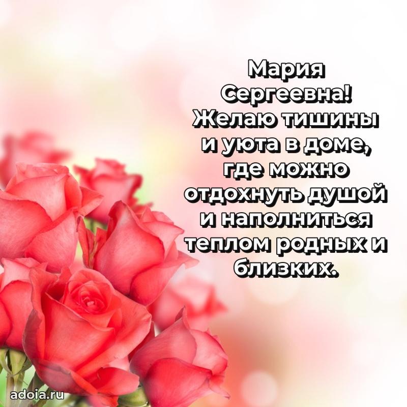 С юбилеем картинка 45 лет Марии Сергеевне