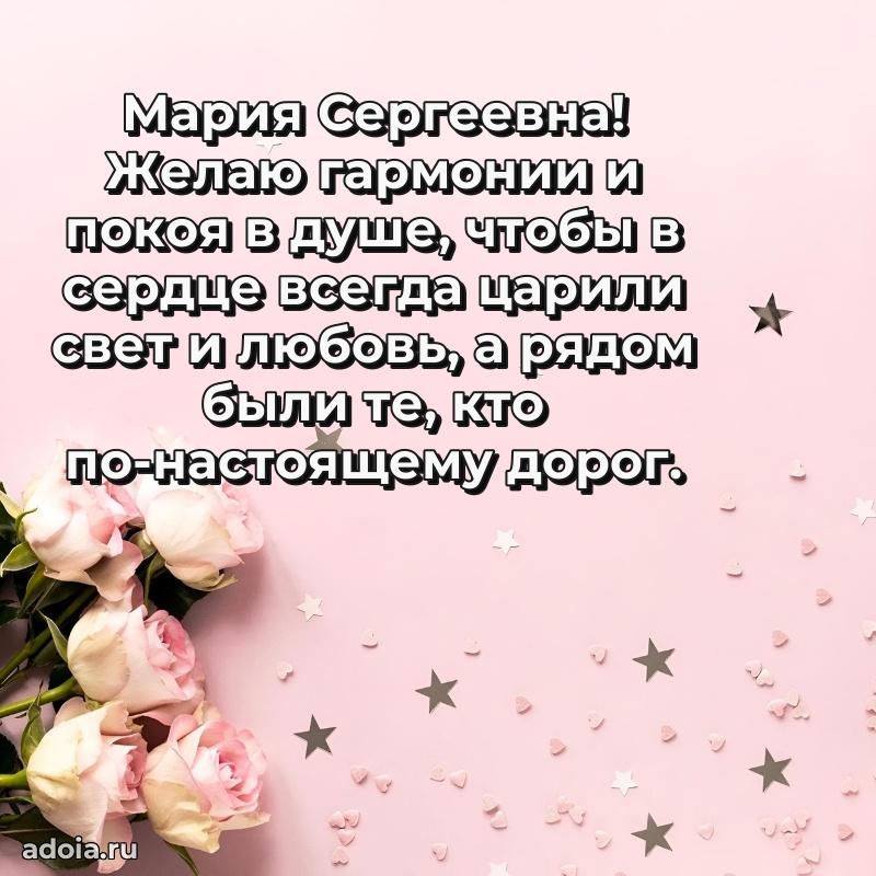 Романтическое поздравление в открытке Марии Сергеевне