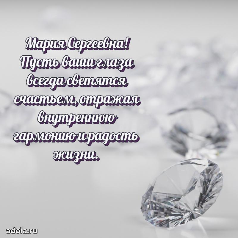 Лучшая открытка с пожеланиями Марии Сергеевне