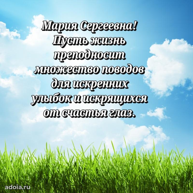 Шикарная открытка с праздником Марии Сергеевне