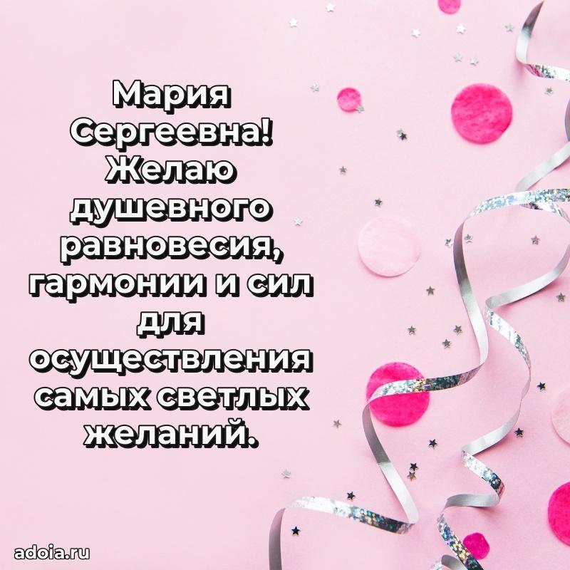 Подарок в виде открытки Марии Сергеевне