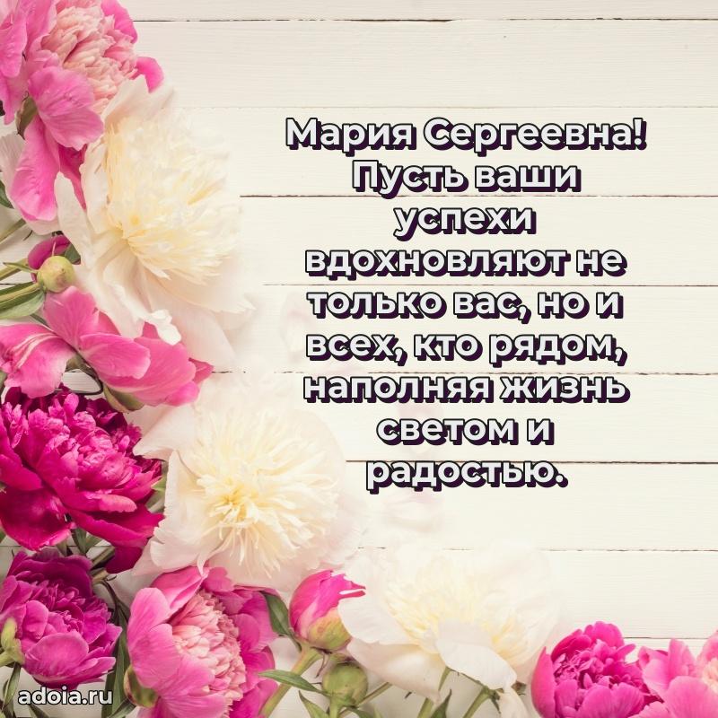 Милое поздравление Марии Сергеевне с днем рождения