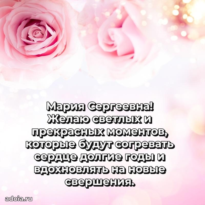 30 лет поздравление Марии Сергеевне