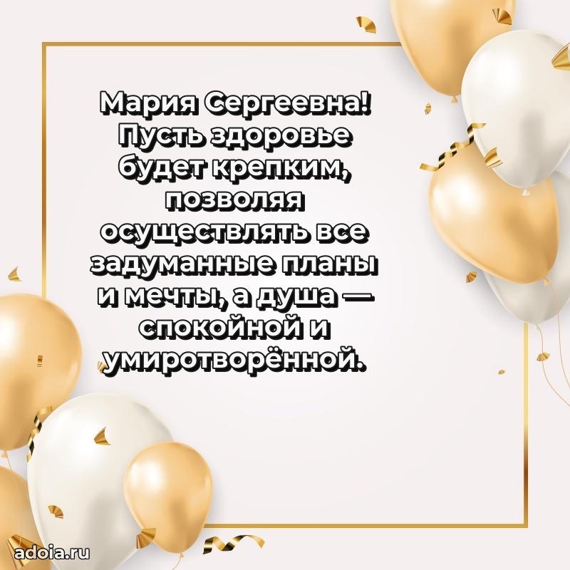 Лучшие пожелания Марии Сергеевне