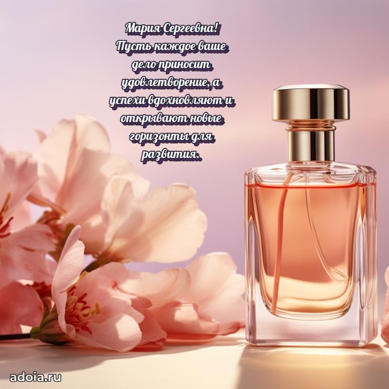 Нежное поздравление Марии Сергеевне