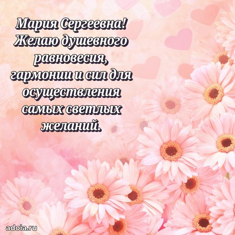 Ярка открытка Марии Сергеевне с юбилеем
