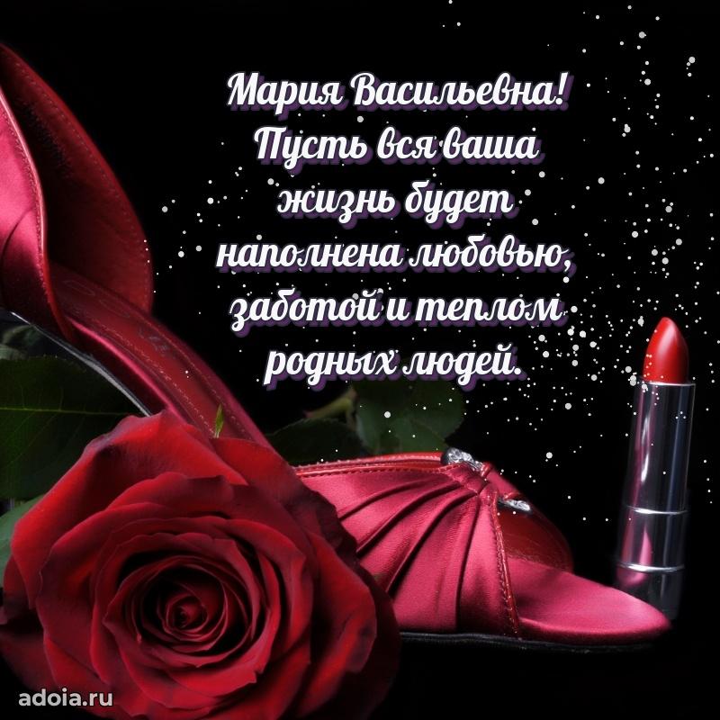 Пожелания счастья и радости Марии Васильевне