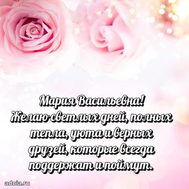 Светлая и добрая открытка Марии Васильевне