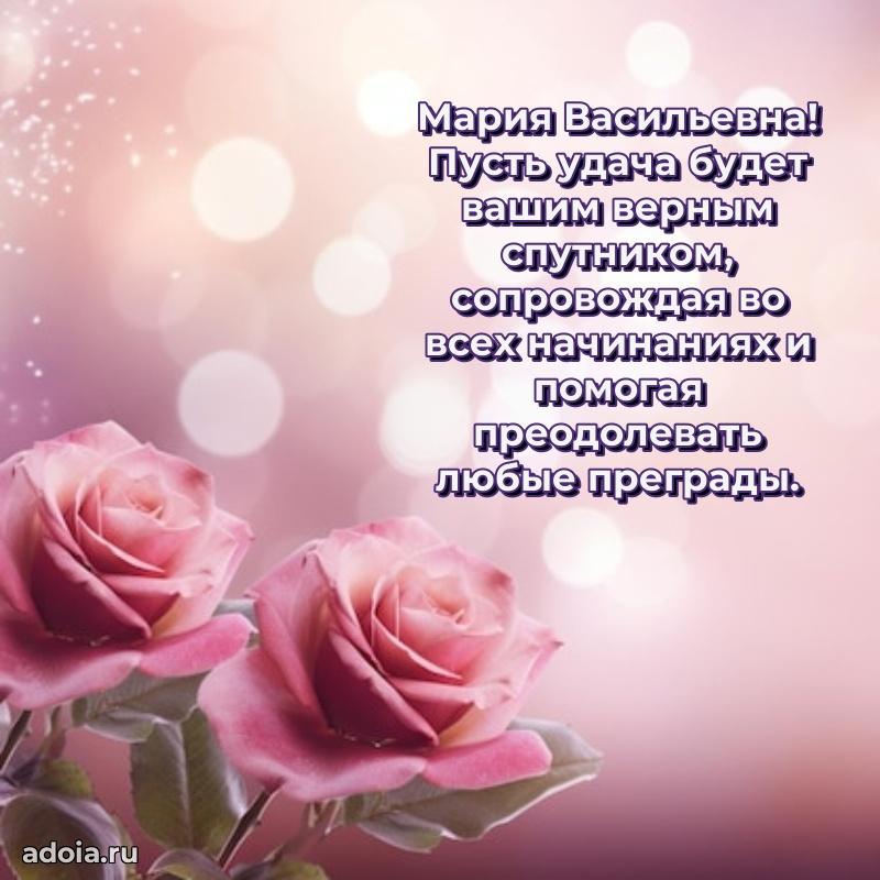 Праздничное сияние в поздравлении Марии Васильевне