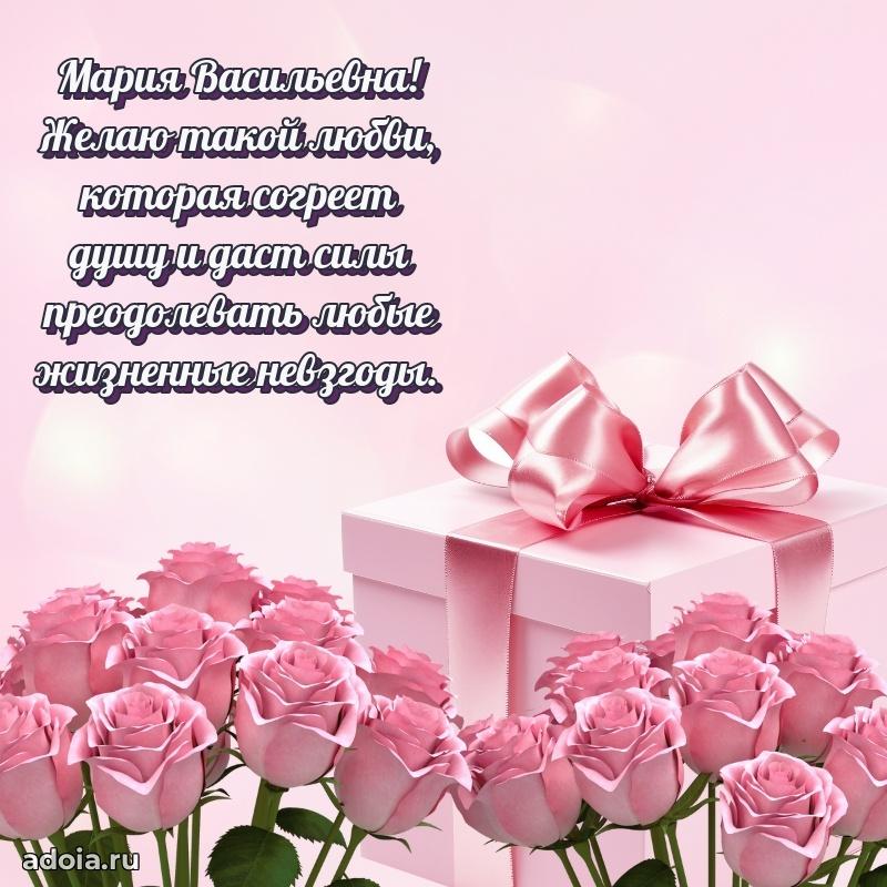 Элегантное поздравление с днем рождения Марии Васильевне