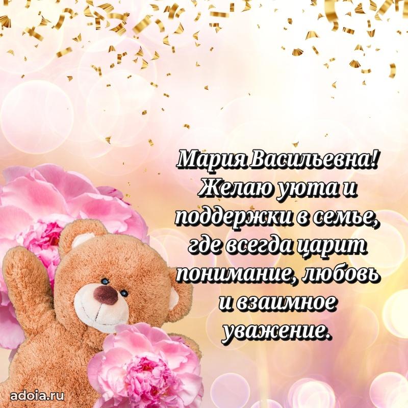 Весеннее поздравление в картинке Марии Васильевне