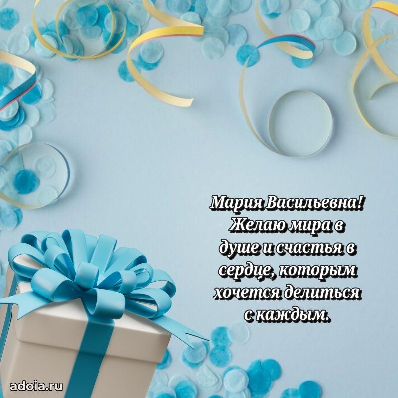 65 лет картинка с юбилеем Марии Васильевне