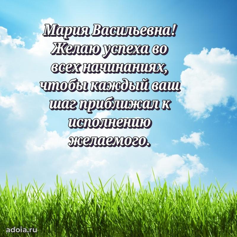 Открытка с цветами и поздравлениями Марии Васильевне