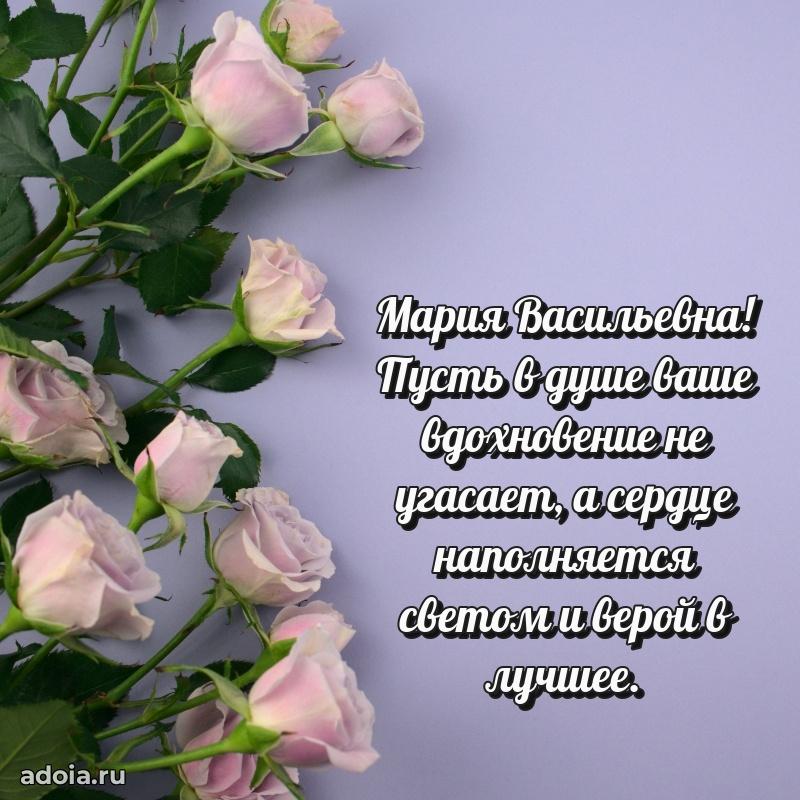 С юбилеем картинка 45 лет Марии Васильевне