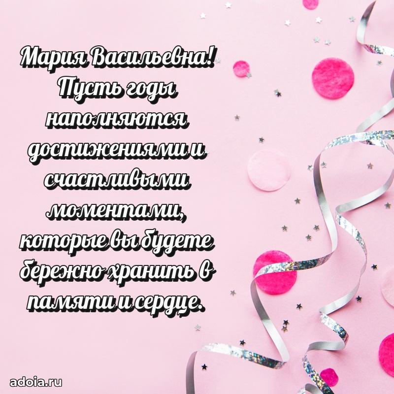 Золотая поздравительная открытка Марии Васильевне