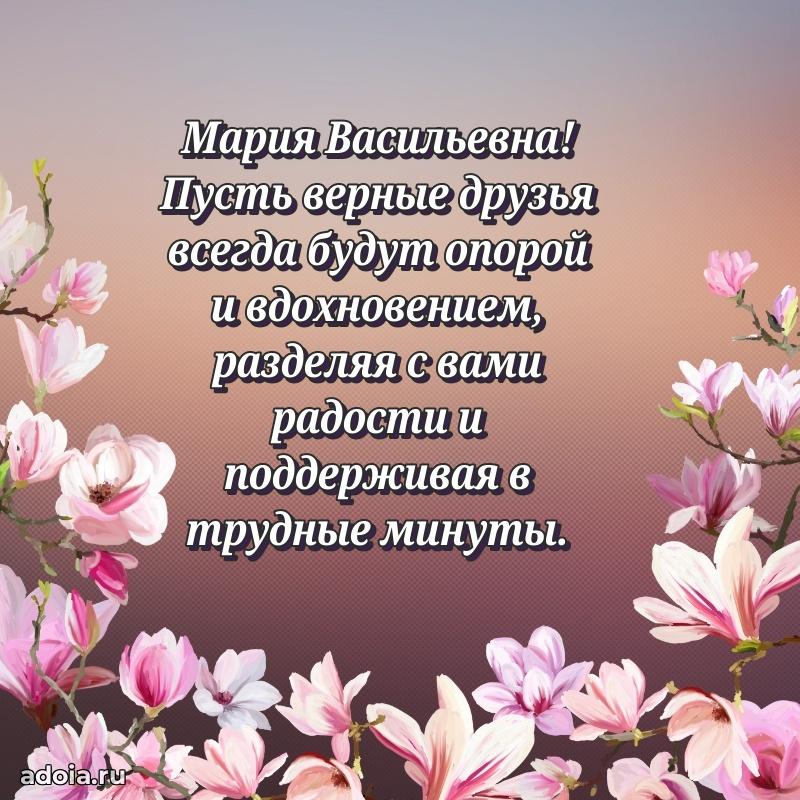 80 лет поздравление Марии Васильевне в картинке