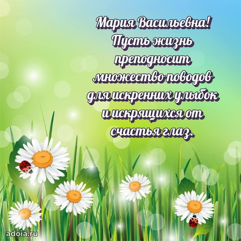 Доброе поздравление в открытке Марии Васильевне