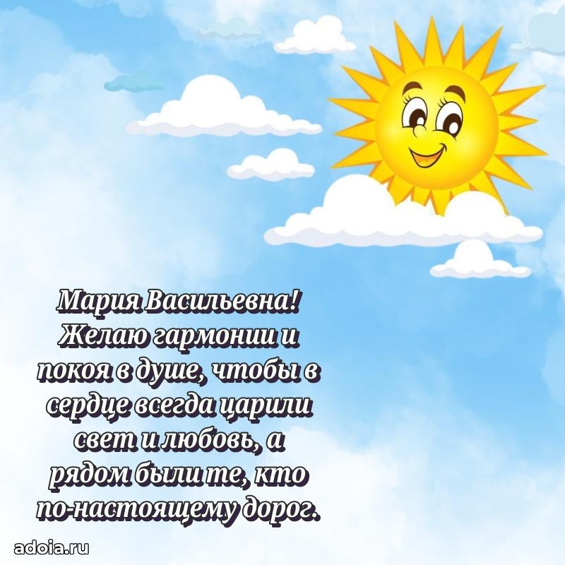 Теплая и душевная открытка Марии Васильевне
