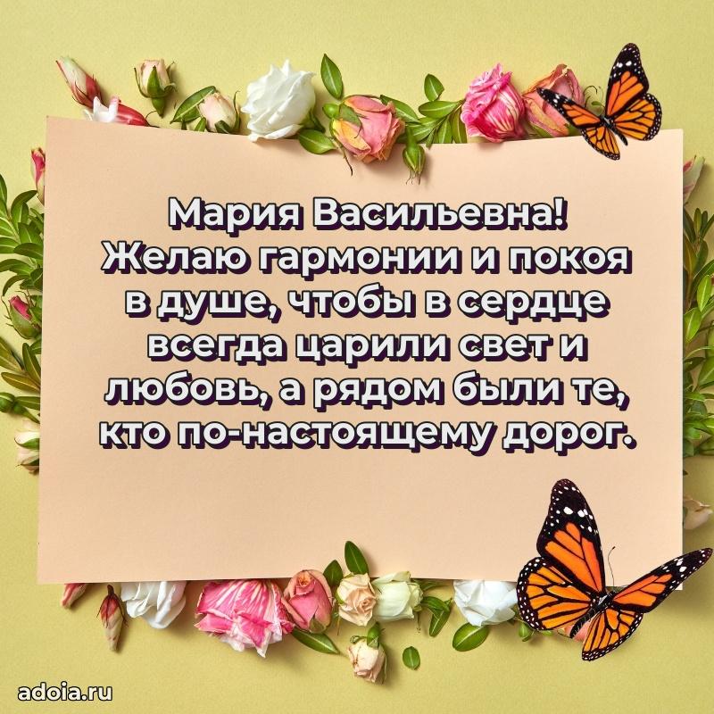 Милое поздравление Марии Васильевне с днем рождения