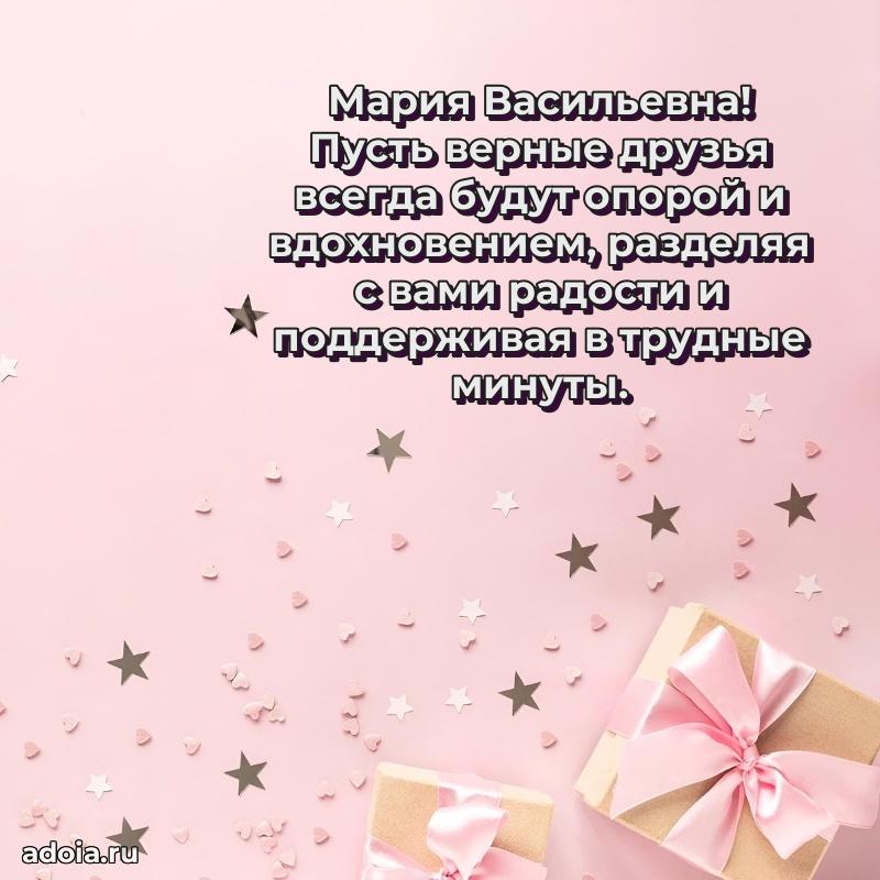 75 лет поздравление в картинке Марии Васильевне