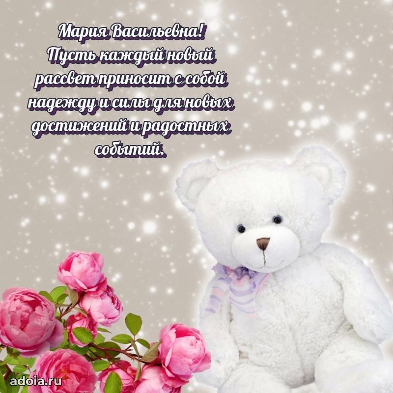 Светлая открытка с поздравлением Марии Васильевне