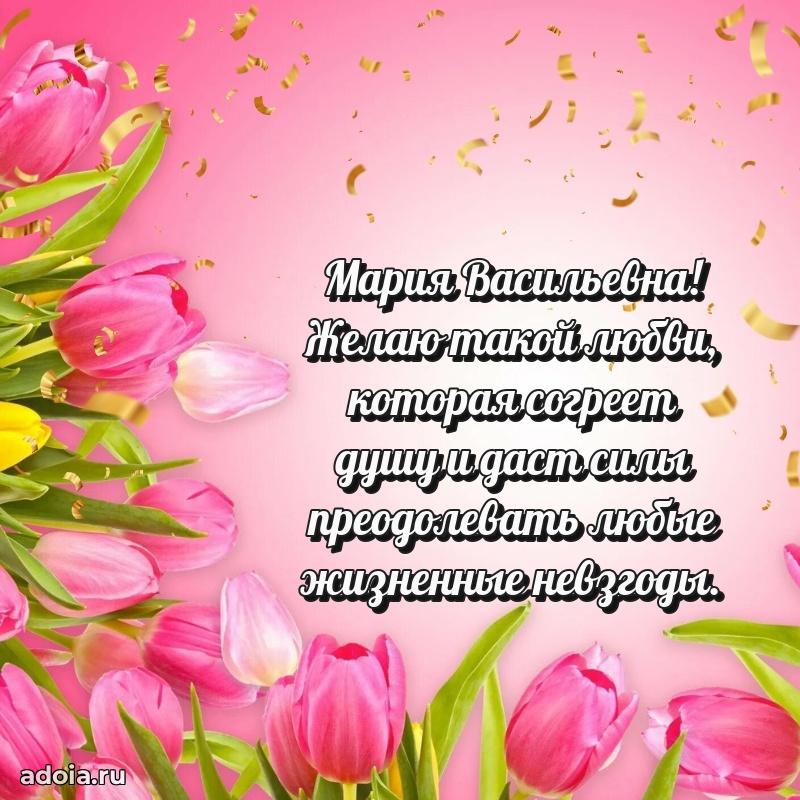 С юбилеем 35 лет картинка Марии Васильевне