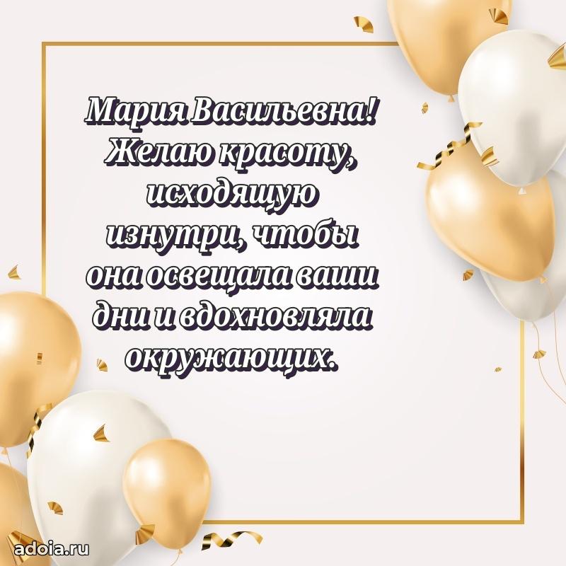 Скачать открытку с днем рождения Марии Васильевне