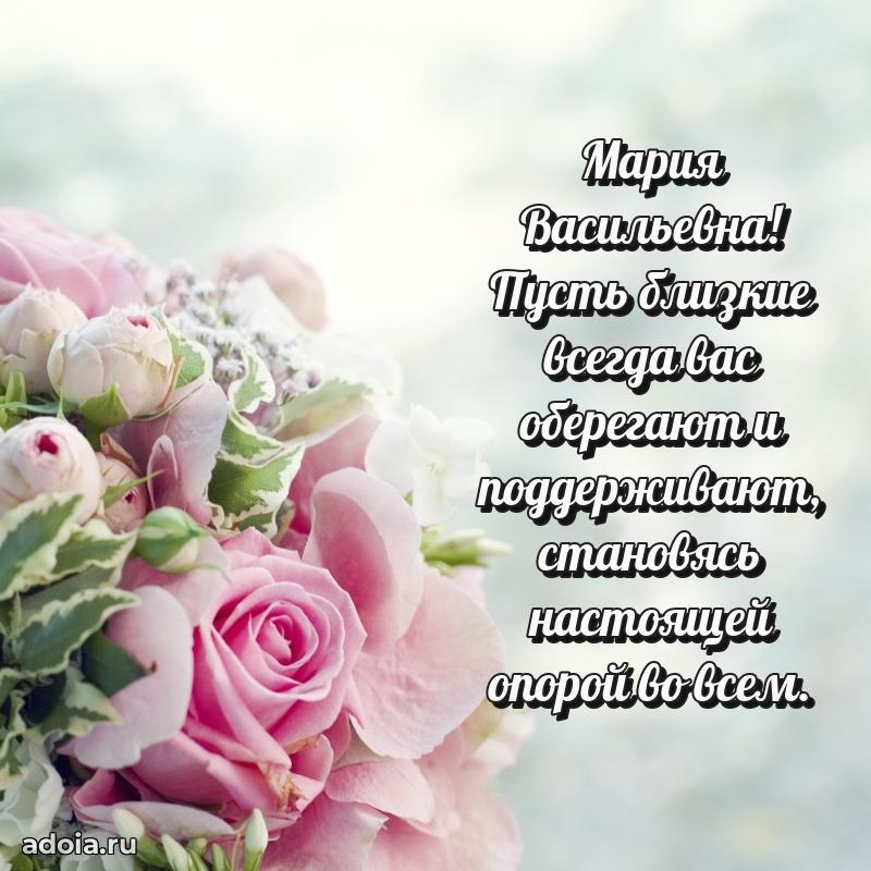 30 лет поздравление Марии Васильевне