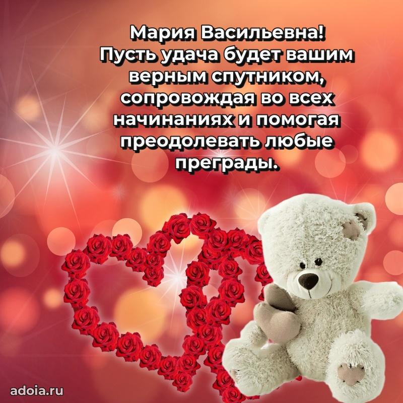 Красивое поздравление в картинках Марии Васильевне