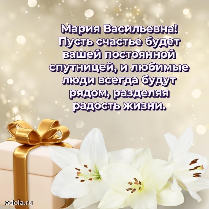 Искренняя открытка Марии Васильевне на день рождения