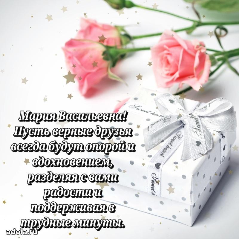 Праздничная открытка с теплыми словами Марии Васильевне