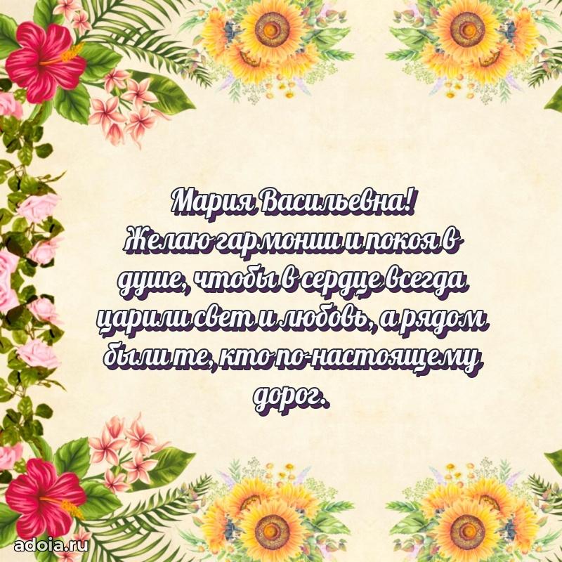Нежное поздравление Марии Васильевне