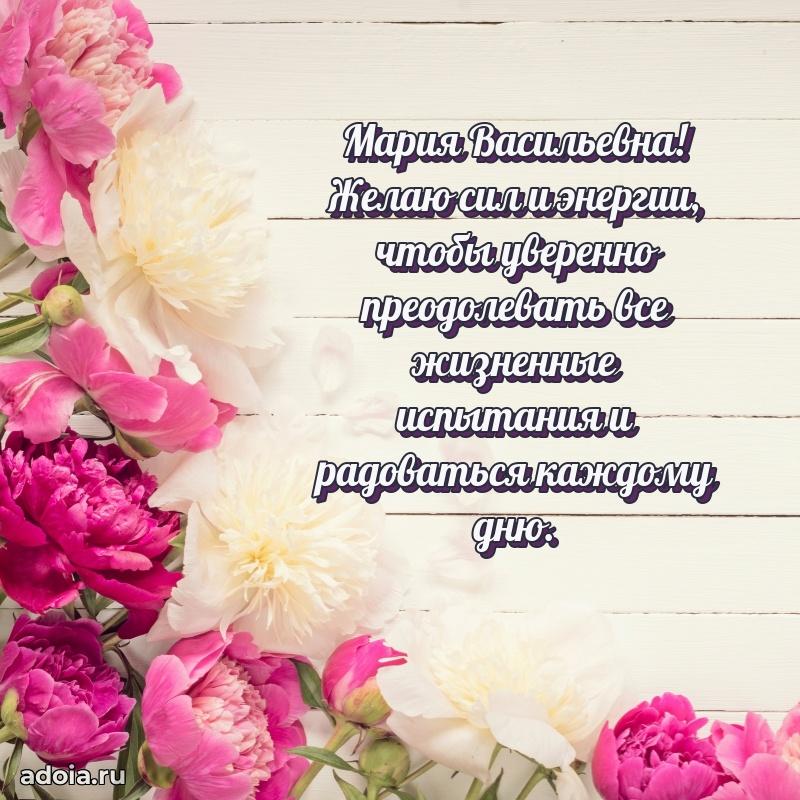 Яркая открытка с днем рождения Марии Васильевне