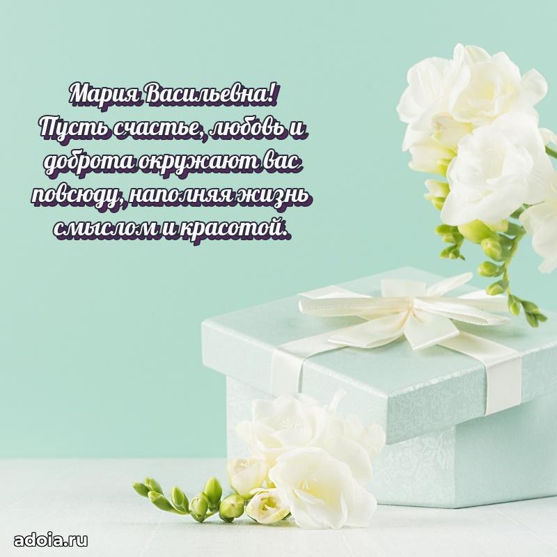 Трогательное поздравление Марии Васильевне в картинках