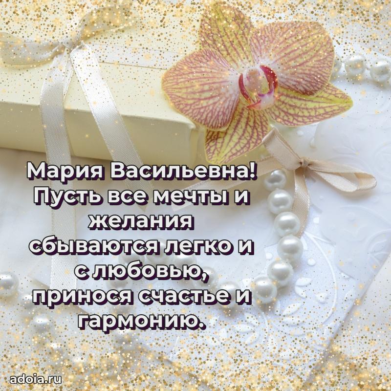 Ярка открытка Марии Васильевне с юбилеем