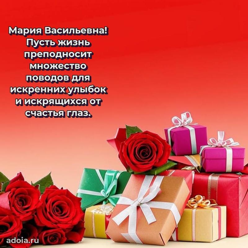 С днем рождения! Открытка Марии Васильевне